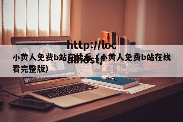小黄人免费b站在线看（小黄人免费b站在线看完整版）