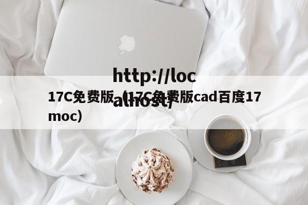 17C免费版（17C免费版cad百度17moc）