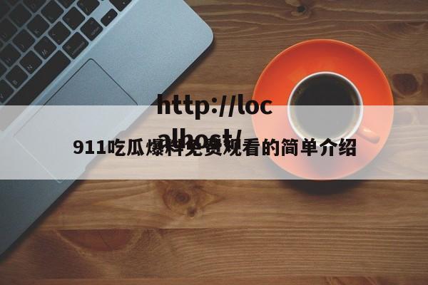 911吃瓜爆料免费观看的简单介绍