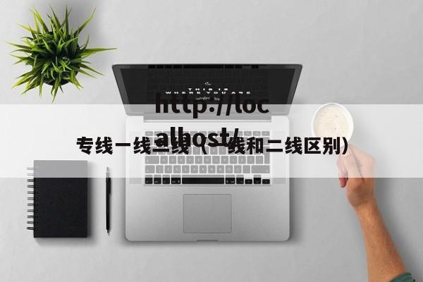 专线一线二线（一线和二线区别）