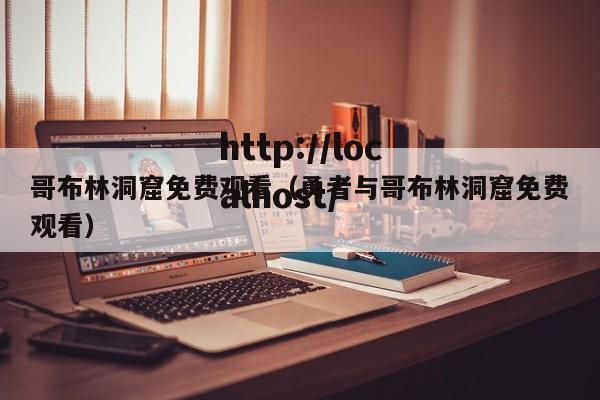 哥布林洞窟免费观看（勇者与哥布林洞窟免费观看）