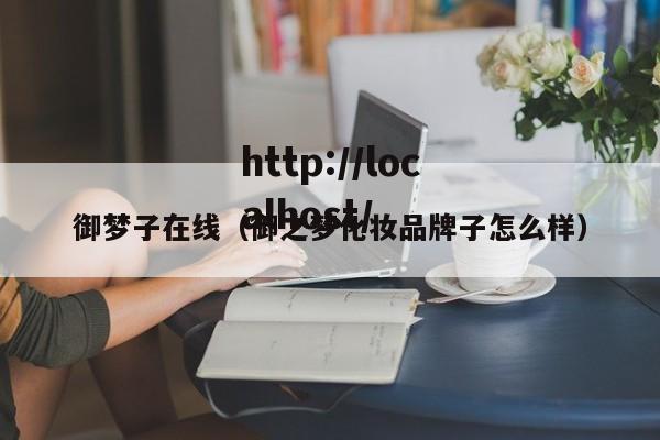 御梦子在线（御之梦化妆品牌子怎么样）