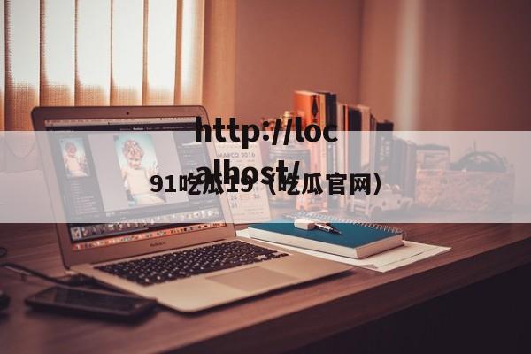 91吃瓜19(吃瓜官网)