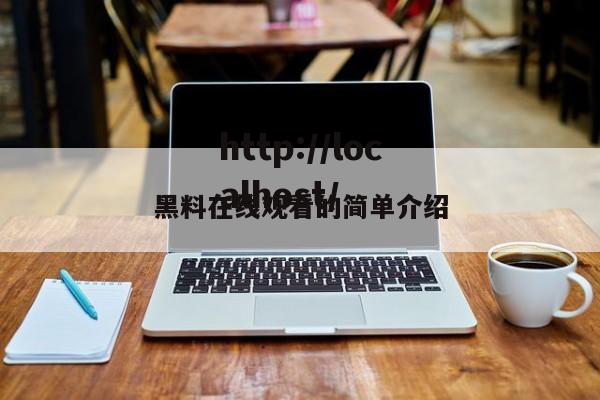 黑料在线观看的简单介绍