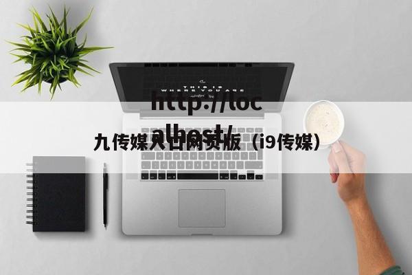 九传媒入口网页版(i9传媒)