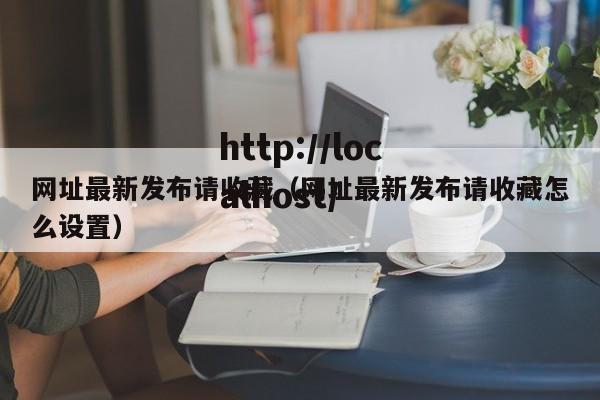 网址最新发布请收藏(网址最新发布请收藏怎么设置)