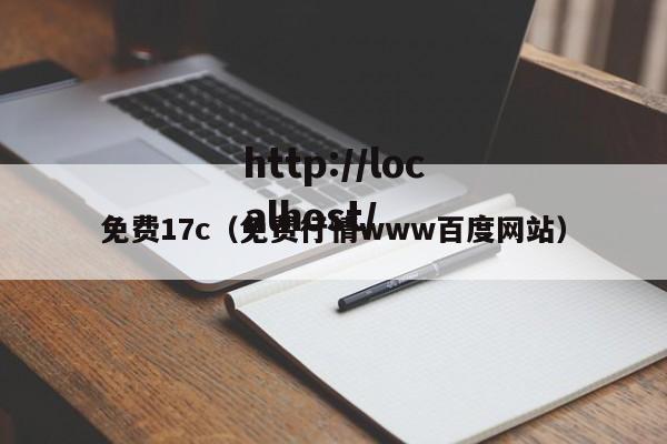 免费17c(免费行情www百度网站)