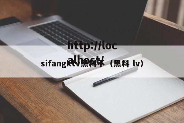 sifangktv黑料不(黑料 lv)